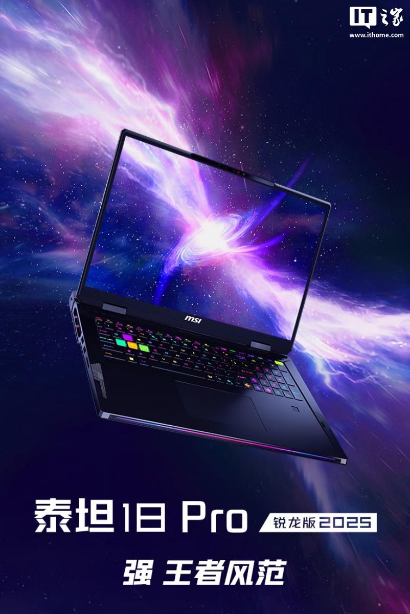 2025 微星泰坦18 Pro 锐龙版游戏本首发上市，售价28999元