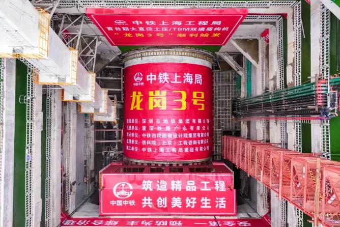 国内最大直径土压式TBM盾构机“龙岗3号”在深圳至汕尾铁路工程中首发